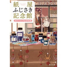 画像をギャラリービューアに読み込む, 紙屋ふじさき記念館 カラーインクと万年筆 Hoshiosanae