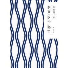画像をギャラリービューアに読み込む, #谷崎 潤一郎 #刺青・少年・秘密 改版 タニザキジユンイチロウ KADOKAWA 刺青・少年・秘密 (角川文庫) : Junichiro Tanizaki Tattoos/Boys/Secrets Revised Edition :9784041109748