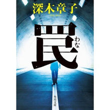 Load image into Gallery viewer, 罠