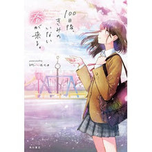 Load image into Gallery viewer, 100日後、きみのいない春が来る。