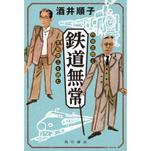 画像をギャラリービューアに読み込む, #酒井 順子 #鉄道無常 サカイジユンコ KADOKAWA 内田百けんと宮脇俊三を読む : Junko Sakai Railway impermanence :9784041109892
