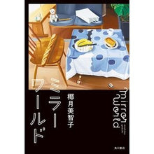 Load image into Gallery viewer, #椰月 美智子 著 #ミラーワールド ヤズキミチコ KADOKAWA : Written by Michiko Yazuki mirror world :9784041109915