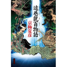 Load image into Gallery viewer, #京極 夏彦 #遠巷説百物語 キヨウゴクナツヒコ KADOKAWA : Natsuhiko Kyogoku 100 tales of distant streets :9784041109953