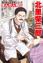 画像をギャラリービューアに読み込む, #森孝之監修 #まんが人物伝北里柴三郎