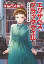 画像をギャラリービューアに読み込む, まんが人物伝 エリザベス・ブラックウェル 大谷 智子 監修 オオタニトモコ KADOKAWA :9784041110225