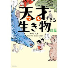 画像をギャラリービューアに読み込む, #早川 いくを #天才すぎる生き物図鑑 ハヤカワイクオ KADOKAWA : Ikuo Hayakawa A genius encyclopedia of creatures :9784041110249