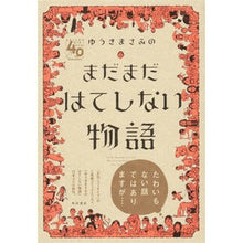 Load image into Gallery viewer, ゆうきまさみのまだまだはてしない物語
