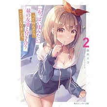 画像をギャラリービューアに読み込む, 『おっぱい揉みたい』って叫んだら、妹 2