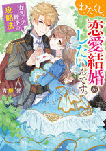 Load image into Gallery viewer, #青柳 朔 #わたくし、恋愛結婚がしたいんです。 アオヤギハジメ :9784041110522