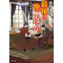 画像をギャラリービューアに読み込む, #椹野 道流 #最後の晩ごはん 初恋と鮭の包み焼き フシノミチル KADOKAWA 最後の晩ごはん 初恋と鮭の包み焼き (角川文庫) : Michiru Sawano Last dinner: First love and grilled salmon :9784041110546