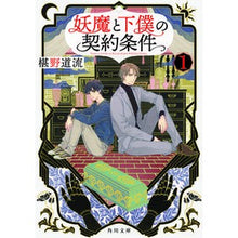 画像をギャラリービューアに読み込む, #椹野 道流 #妖魔と下僕の契約条件 1 フシノミチル KADOKAWA 妖魔と下僕の契約条件 1 (角川文庫) : Michiru Sawano Conditions of contract between demon and servant 1 :9784041110553
