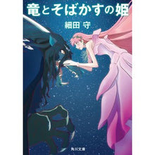 画像をギャラリービューアに読み込む, #細田 守 #竜とそばかすの姫 ホソダマモル KADOKAWA (角川文庫) : Mamoru Hosoda Dragon and the Freckled Princess :9784041110560