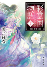 Load image into Gallery viewer, The Story of Saiunkoku 15 SAI YUKINO KADOKAWA: 9784041110591
