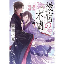 画像をギャラリービューアに読み込む, 後宮の木蘭 皇后暗殺