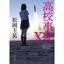 Load image into Gallery viewer, #松岡 圭祐 #高校事変 10 マツオカケイスケ KADOKAWA 高校事変 X (角川文庫) : Keisuke Matsuoka High School Incidents 10 :9784041110706