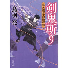 画像をギャラリービューアに読み込む, 剣鬼斬り 新・流想十郎蝴蝶剣 Ryo Toba