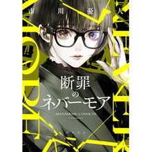 Load image into Gallery viewer, 断罪のネバーモア Yuto Ichikawa