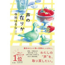 Load image into Gallery viewer, 声の在りか