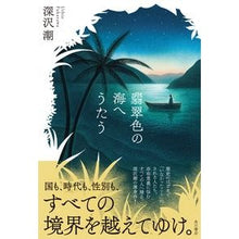 画像をギャラリービューアに読み込む, 翡翠色の海へうたう