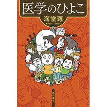 画像をギャラリービューアに読み込む, 医学のひよこ Kaido Takashi