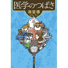 Load image into Gallery viewer, 医学のつばさ Kaido Takashi