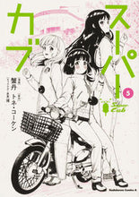 画像をギャラリービューアに読み込む, #蟹丹漫 #スーパーカブ5 :9784041110874