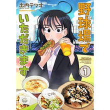 画像をギャラリービューアに読み込む, 野球場でいただきます 1