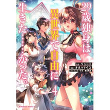 画像をギャラリービューアに読み込む, 29歳独身は異世界で自由に生きた…… 4