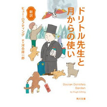 画像をギャラリービューアに読み込む, 新訳 ドリトル先生と月からの使い