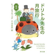画像をギャラリービューアに読み込む, 新訳 ドリトル先生の月旅行