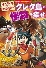 画像をギャラリービューアに読み込む, #タダタダストーリー #ナゾトキ・ハンタークレタ島の怪物を探せ# 9784041111093 :9784041111093