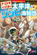 画像をギャラリービューアに読み込む, #タダタダストーリー #ナゾトキ・ハンター太平洋のゾンビ海賊団 :9784041111109