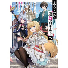 画像をギャラリービューアに読み込む, ようこそ『追放者ギルド』へ