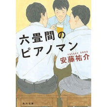 画像をギャラリービューアに読み込む, 六畳間のピアノマン