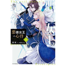 画像をギャラリービューアに読み込む, 悪徳女王の心得 2