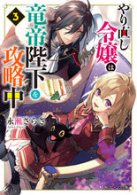 画像をギャラリービューアに読み込む, #永瀬さらさ #やり直し令嬢は竜帝陛下を攻略中3 :9784041111352
