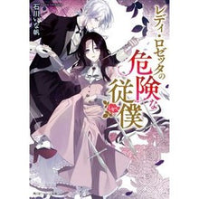 画像をギャラリービューアに読み込む, レディ・ロゼッタの危険な従僕