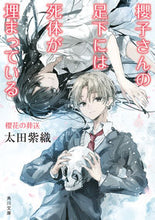 Load image into Gallery viewer, 櫻子さんの足下には死体が埋ま 櫻花の葬送 太田 紫織 オオタシオリ KADOKAWA :9784041111499