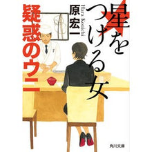 画像をギャラリービューアに読み込む, 星をつける女 疑惑のウニ Koichi Hara