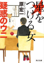 画像をギャラリービューアに読み込む, #原宏一 #星をつける女疑惑のウニ