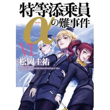 画像をギャラリービューアに読み込む, #松岡 圭祐 #特等添乗員αの難事件 6 マツオカケイスケ KADOKAWA 特等添乗員αの難事件 VI (角川文庫) : Keisuke Matsuoka Difficult incident involving special tour conductor : Keisuke Matsuoka Difficult inc :9784041111574