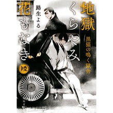 画像をギャラリービューアに読み込む, #路生 よる #地獄くらやみ花もなき 6 黒猫の鳴く ミチオヨル :9784041111598