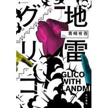 画像をギャラリービューアに読み込む, #青崎有吾 #地雷グリコ アオサキユウゴ KADOKAWA : Yugo Aosaki Mine Glico :9784041111659
