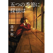 Load image into Gallery viewer, #逸木 裕 #五つの季節に探偵は イツキユウ KADOKAWA : Yutaka Itsuki detective in five seasons :9784041111680