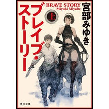画像をギャラリービューアに読み込む, #宮部 みゆき #ブレイブ・ストーリー 上 改版 ミヤベミユキ KADOKAWA ブレイブ・ストーリー 上 (角川文庫) : Miyuki Miyabe Brave Story 1 revised edition :9784041111703