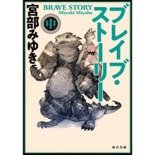 画像をギャラリービューアに読み込む, ブレイブ・ストーリー 中 改版