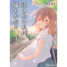 画像をギャラリービューアに読み込む, 泣きたい私は猫をかぶる 3