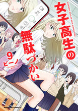 Load image into Gallery viewer, #ビーノ #女子高生の無駄づかい9