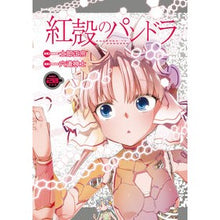 画像をギャラリービューアに読み込む, 紅殻のパンドラ 20