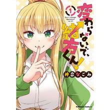Load image into Gallery viewer, 変わらないで、緒方くん! 1